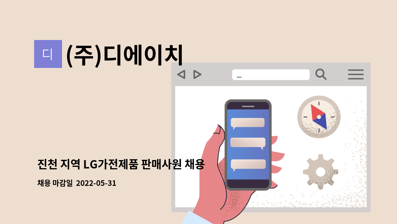 (주)디에이치 - 진천 지역 LG가전제품 판매사원 채용 : 채용 메인 사진 (더팀스 제공)
