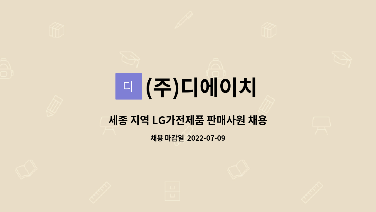 (주)디에이치 - 세종 지역 LG가전제품 판매사원 채용 : 채용 메인 사진 (더팀스 제공)