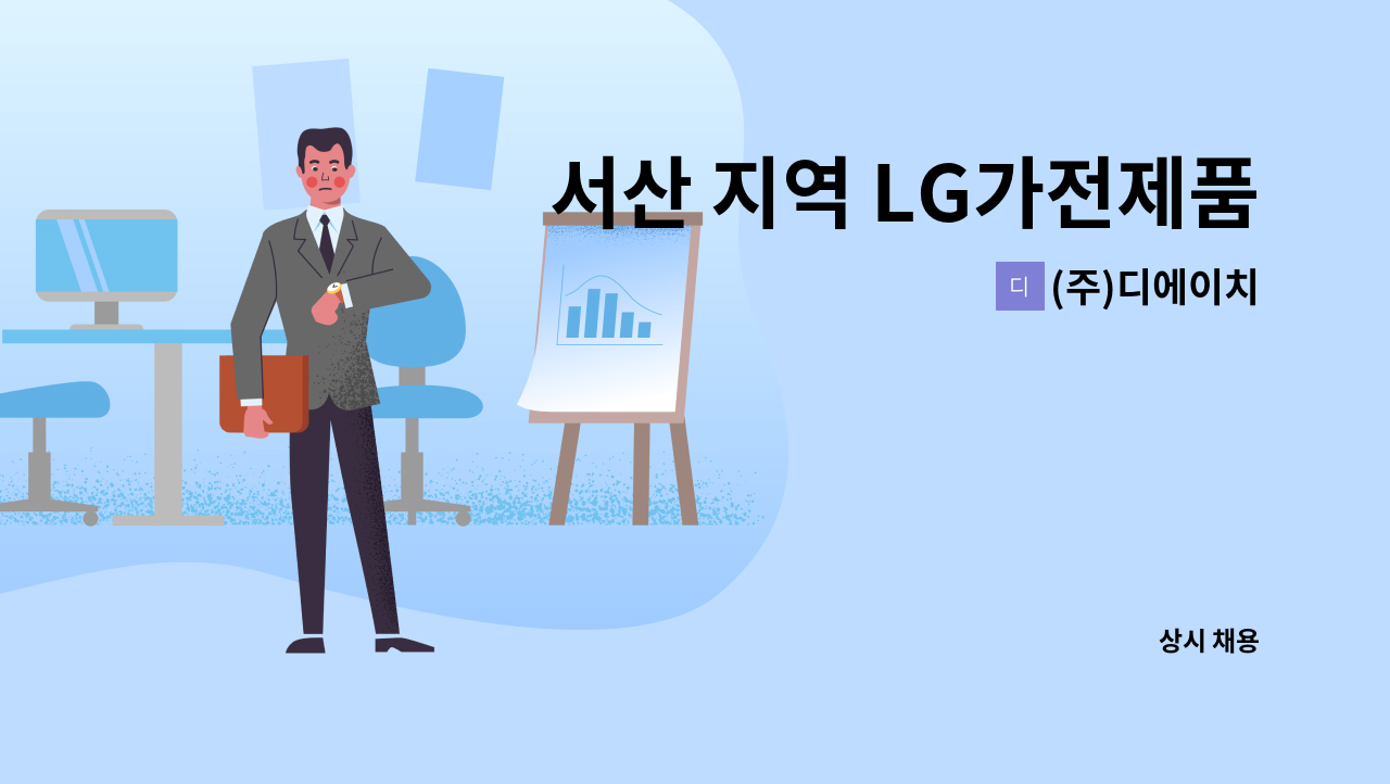 (주)디에이치 - 서산 지역 LG가전제품 판매사원 채용 : 채용 메인 사진 (더팀스 제공)