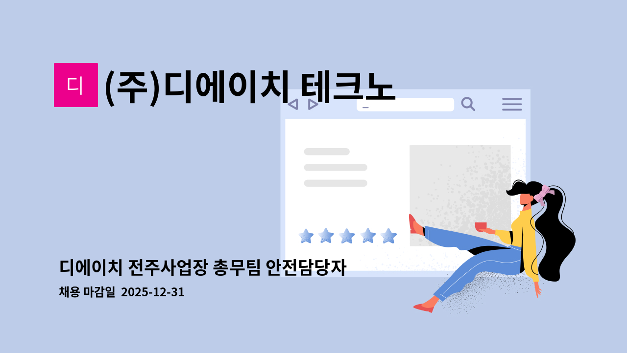 (주)디에이치 테크노밸리지점 - 디에이치 전주사업장 총무팀 안전담당자 채용 : 채용 메인 사진 (더팀스 제공)