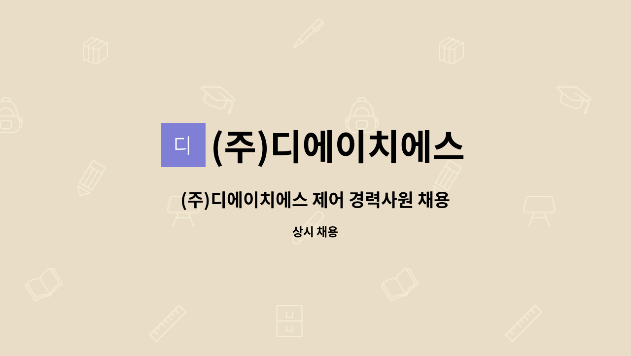 (주)디에이치에스 - (주)디에이치에스 제어 경력사원 채용공고 : 채용 메인 사진 (더팀스 제공)