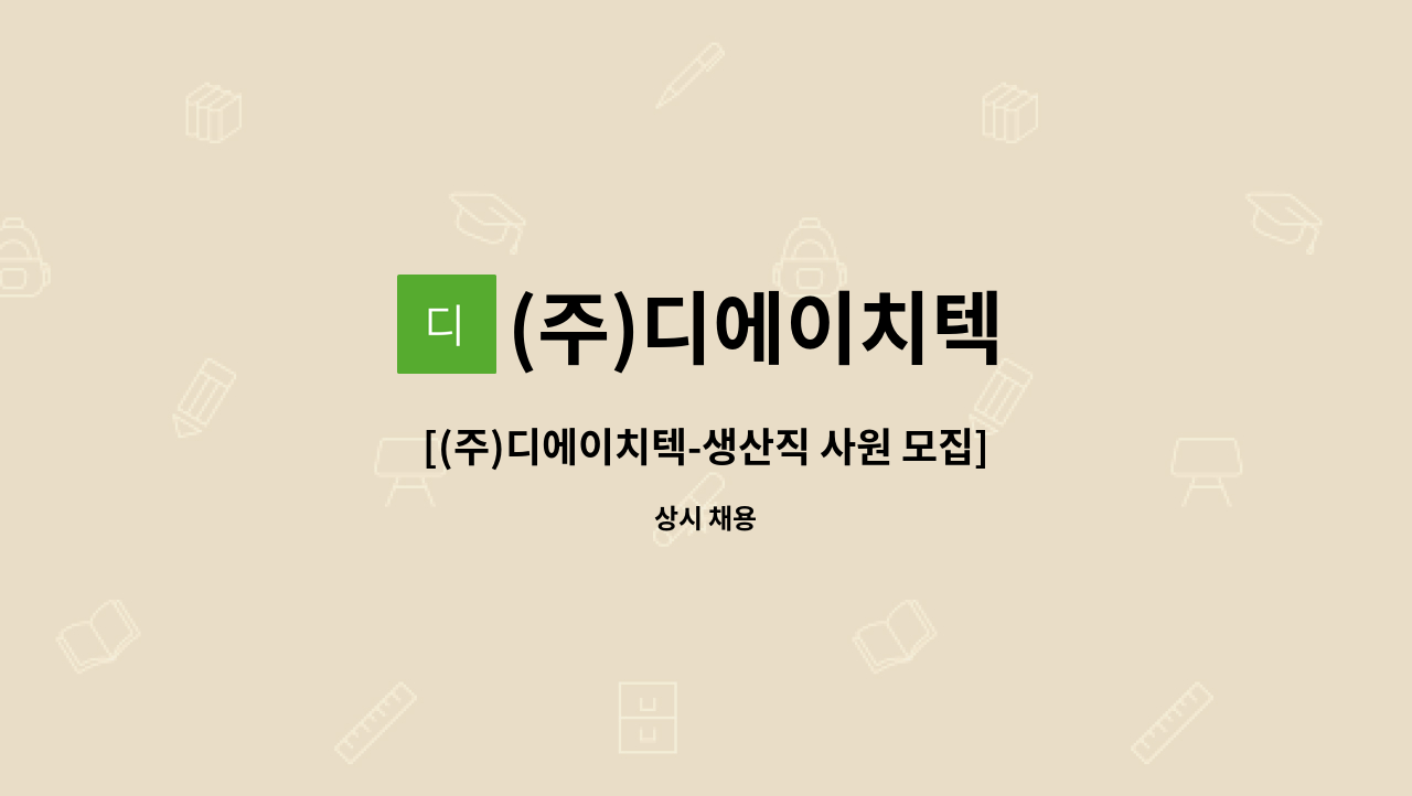(주)디에이치텍 - [(주)디에이치텍-생산직 사원 모집] : 채용 메인 사진 (더팀스 제공)