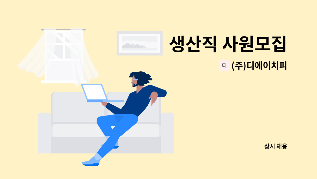 (주)디에이치피 - 생산직 사원모집 : 채용 메인 사진 (더팀스 제공)