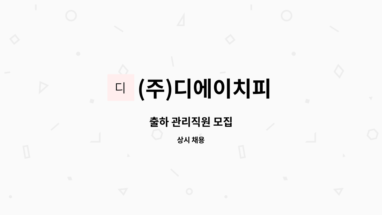 (주)디에이치피 - 출하 관리직원 모집 : 채용 메인 사진 (더팀스 제공)