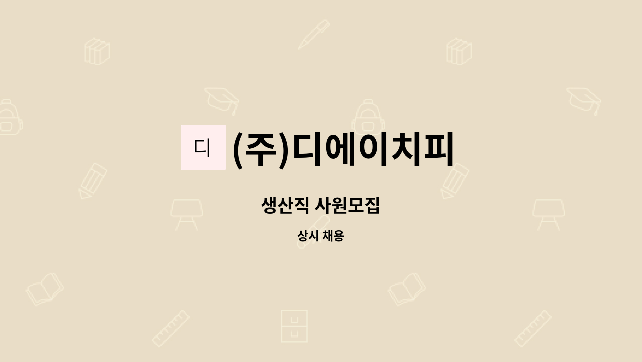 (주)디에이치피 - 생산직 사원모집 : 채용 메인 사진 (더팀스 제공)