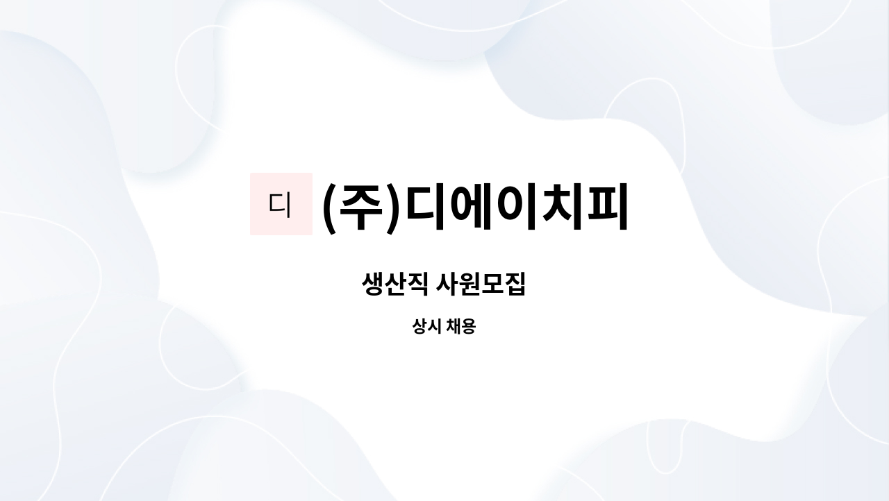 (주)디에이치피 - 생산직 사원모집 : 채용 메인 사진 (더팀스 제공)