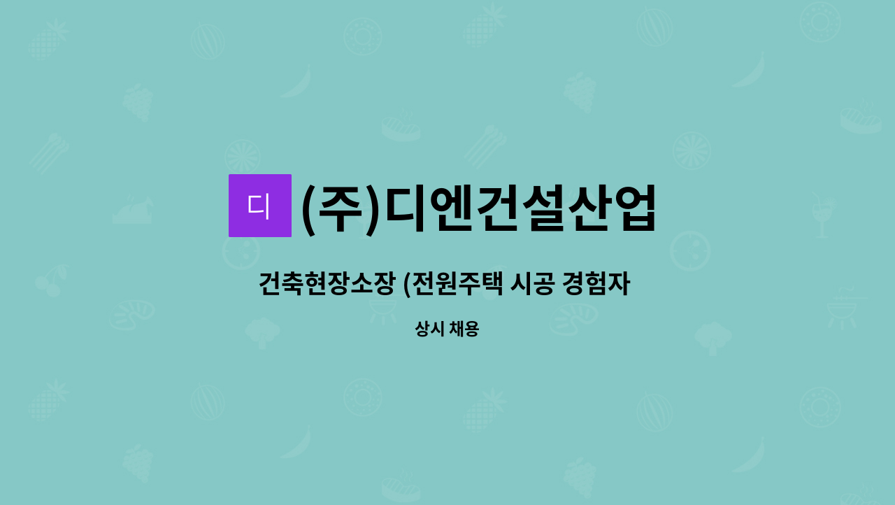 (주)디엔건설산업 - 건축현장소장 (전원주택 시공 경험자 우대) 모집 : 채용 메인 사진 (더팀스 제공)