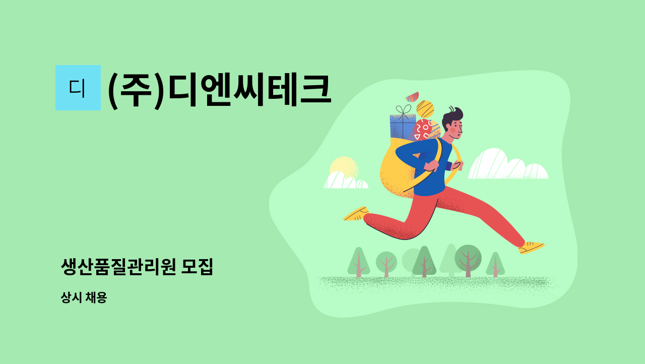 (주)디엔씨테크 - 생산품질관리원 모집 : 채용 메인 사진 (더팀스 제공)