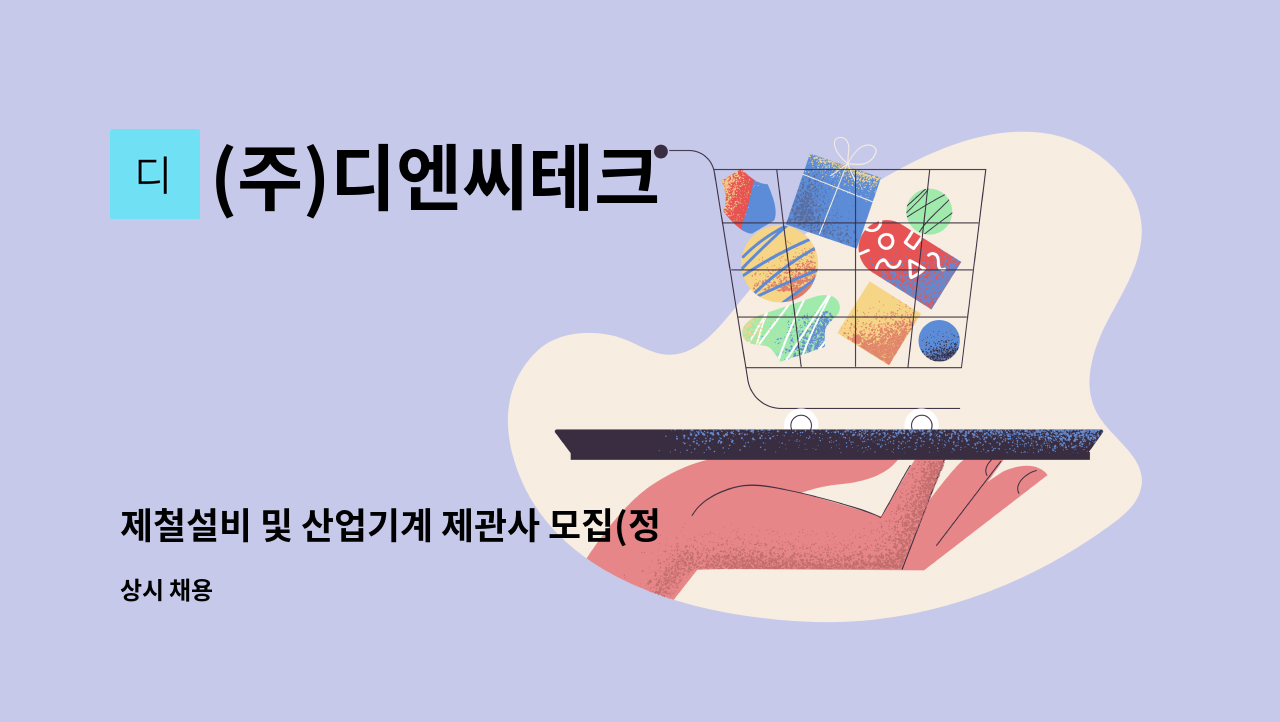 (주)디엔씨테크 - 제철설비 및 산업기계 제관사 모집(정규직 및 일용) : 채용 메인 사진 (더팀스 제공)