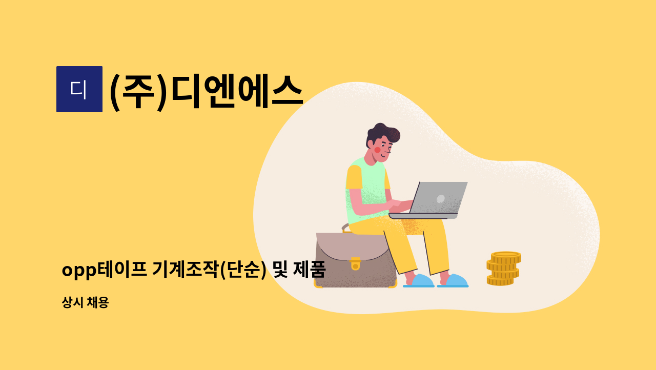 (주)디엔에스 - opp테이프 기계조작(단순) 및 제품포장 사원모집 : 채용 메인 사진 (더팀스 제공)