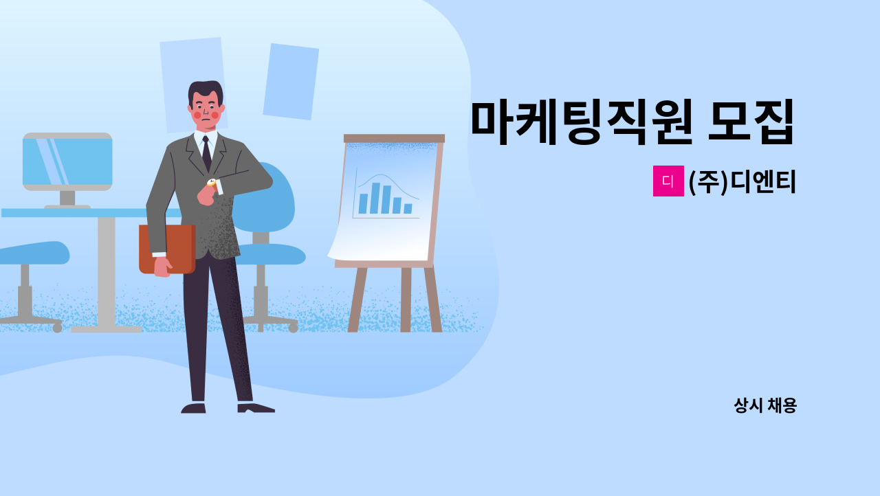 (주)디엔티 - 마케팅직원 모집 : 채용 메인 사진 (더팀스 제공)