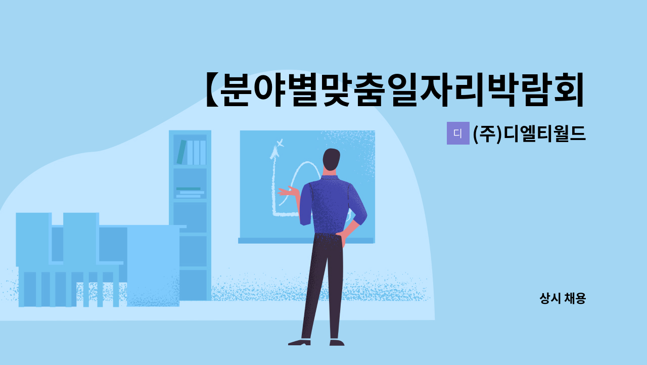 (주)디엘티월드 - 【분야별맞춤일자리박람회 현장면접안내】자재관리정규직사원 채용공고 : 채용 메인 사진 (더팀스 제공)