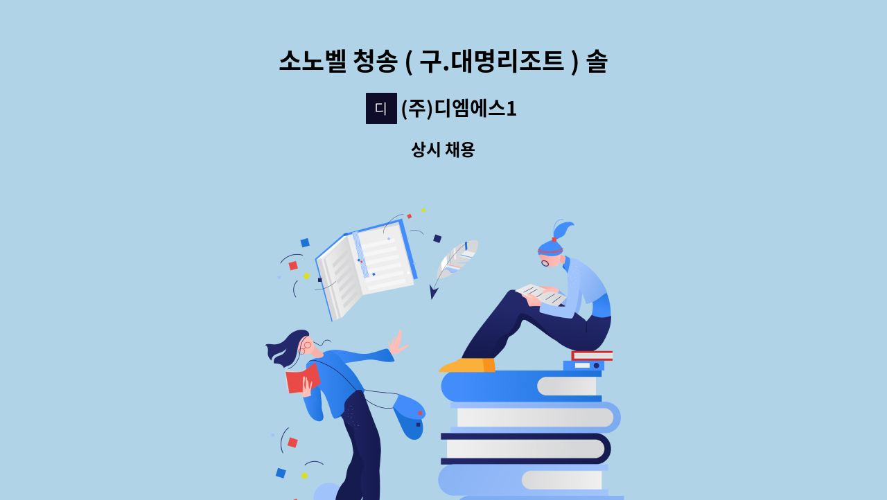 (주)디엠에스1 - 소노벨 청송 ( 구.대명리조트 ) 솔샘온천 관리 ( 남자사우나 ) : 채용 메인 사진 (더팀스 제공)