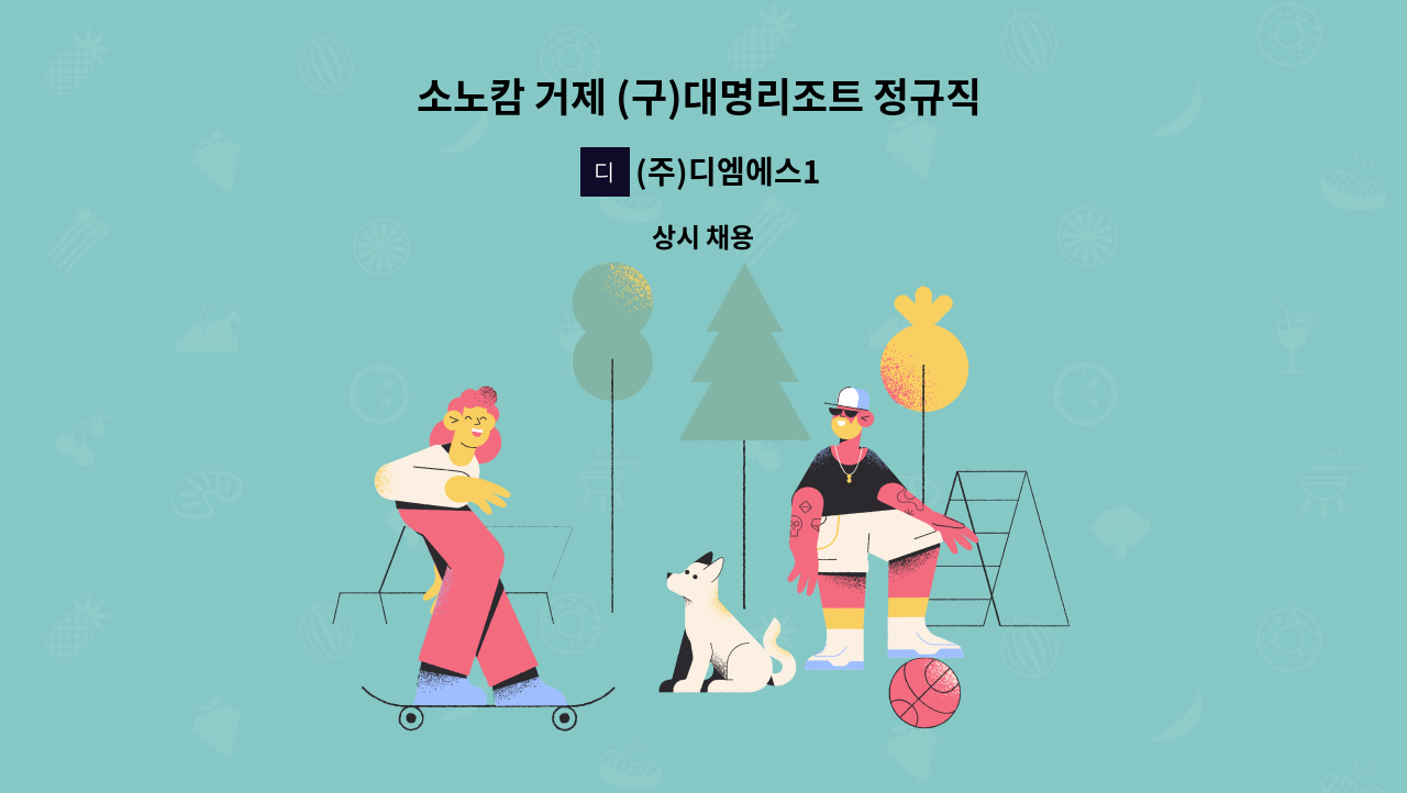 (주)디엠에스1 - 소노캄 거제 (구)대명리조트 정규직 모집 : 채용 메인 사진 (더팀스 제공)