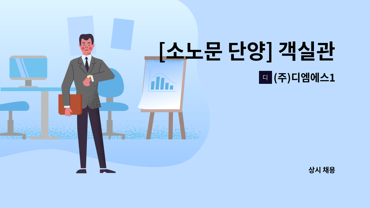 (주)디엠에스1 - [소노문 단양] 객실관리 정규직 사원모집 : 채용 메인 사진 (더팀스 제공)