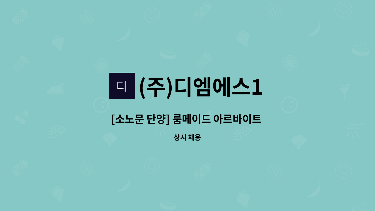 (주)디엠에스1 - [소노문 단양] 룸메이드 아르바이트 (정시간근로자 및 파트타임근로자) 모집 : 채용 메인 사진 (더팀스 제공)