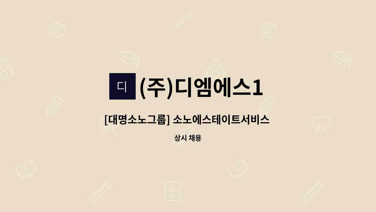 (주)디엠에스1 - [대명소노그룹] 소노에스테이트서비스 환경미화원 정규직 채용 : 채용 메인 사진 (더팀스 제공)