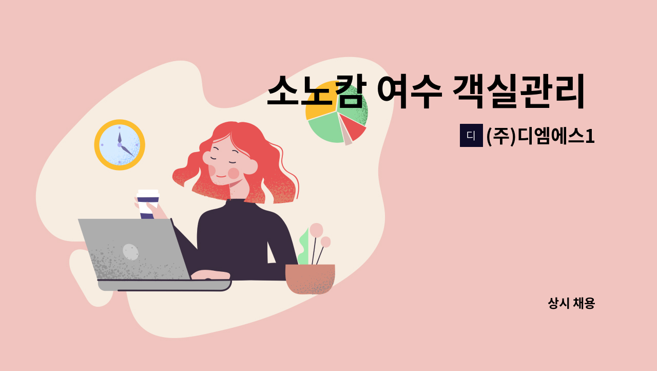 (주)디엠에스1 - 소노캄 여수 객실관리 하우스맨 직원  모집 공고 : 채용 메인 사진 (더팀스 제공)