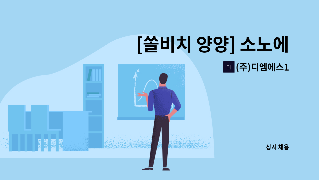 (주)디엠에스1 - [쏠비치 양양] 소노에스테이트서비스 객실정비(룸메이드) 모집 안내 : 채용 메인 사진 (더팀스 제공)