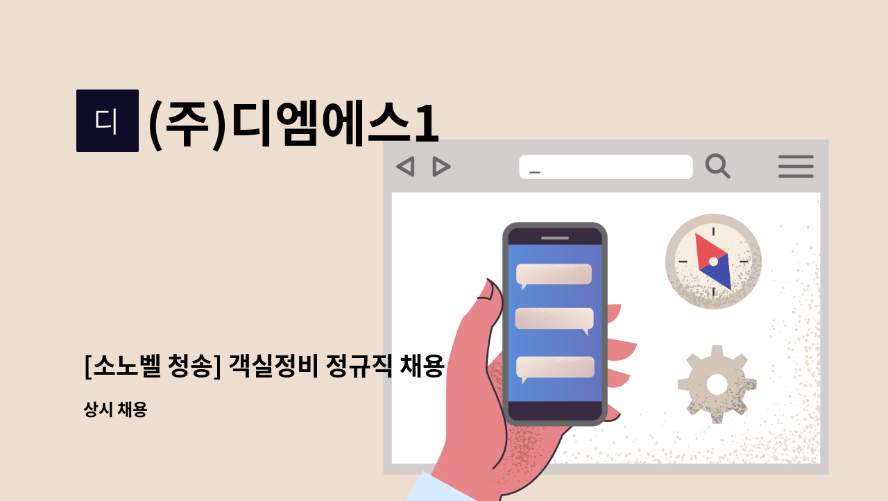 (주)디엠에스1 - [소노벨 청송] 객실정비 정규직 채용 : 채용 메인 사진 (더팀스 제공)