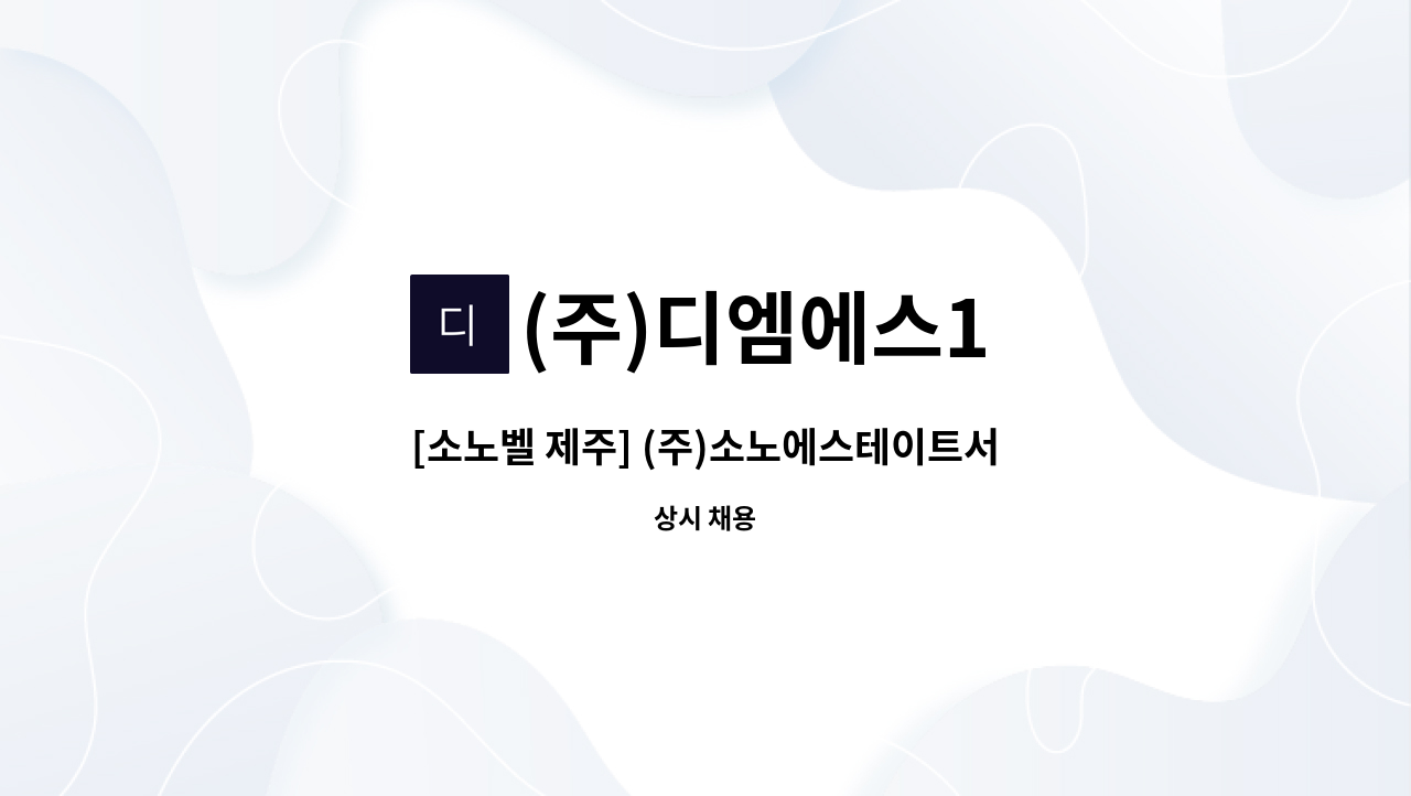 (주)디엠에스1 - [소노벨 제주] (주)소노에스테이트서비스 제주 객실정비 직원모집 : 채용 메인 사진 (더팀스 제공)