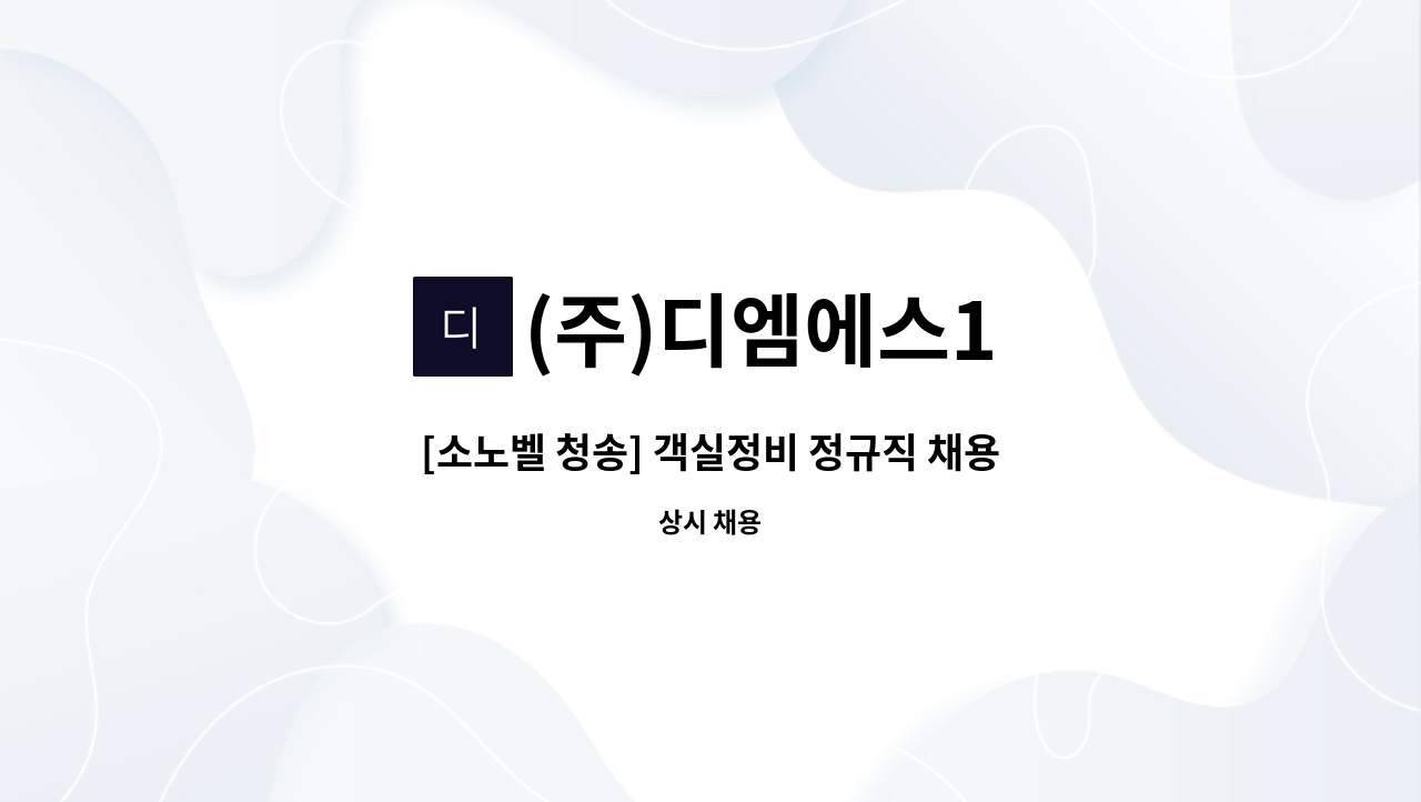 (주)디엠에스1 - [소노벨 청송] 객실정비 정규직 채용 : 채용 메인 사진 (더팀스 제공)