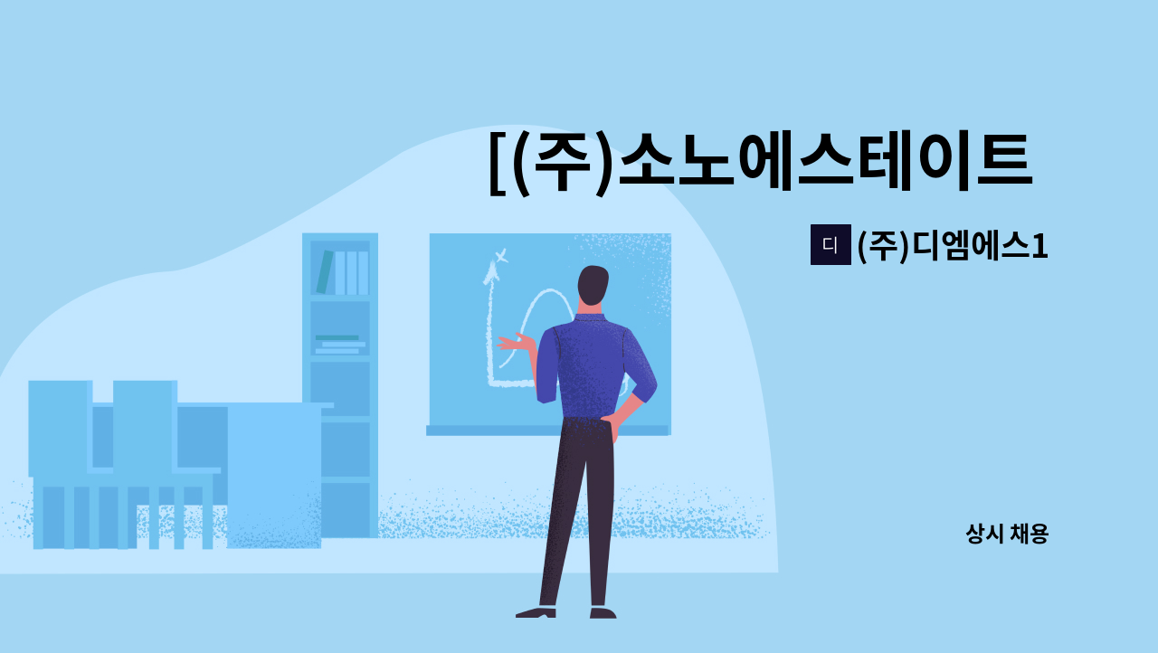 (주)디엠에스1 - [(주)소노에스테이트 삼척] 하우스맨 직원 채용 : 채용 메인 사진 (더팀스 제공)