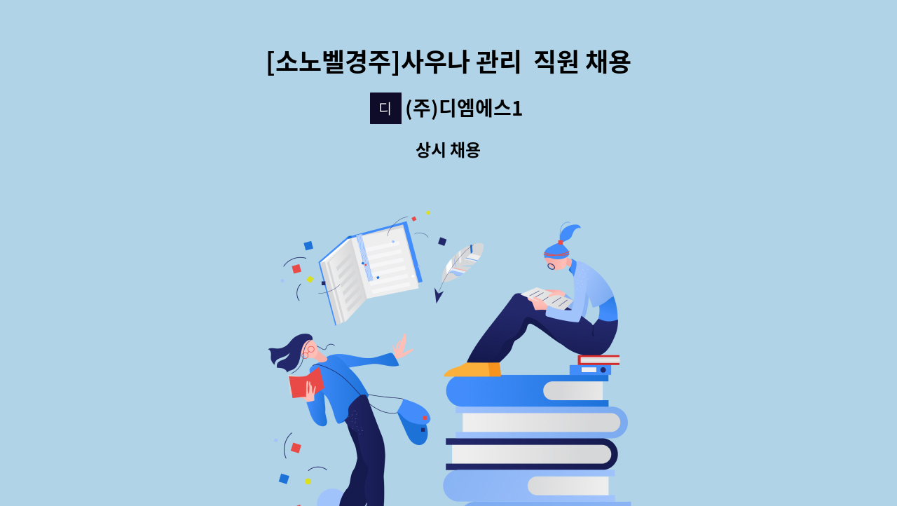 (주)디엠에스1 - [소노벨경주]사우나 관리  직원 채용 : 채용 메인 사진 (더팀스 제공)