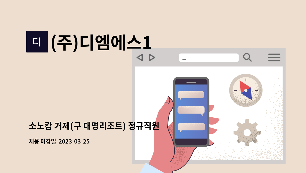 (주)디엠에스1 - 소노캄 거제(구 대명리조트) 정규직원 모집 : 채용 메인 사진 (더팀스 제공)