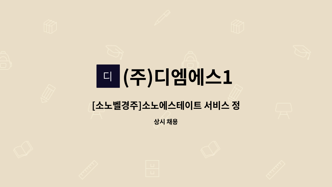 (주)디엠에스1 - [소노벨경주]소노에스테이트 서비스 정규직 직원 모집** 채용대행 서비스 희망 사업장** : 채용 메인 사진 (더팀스 제공)