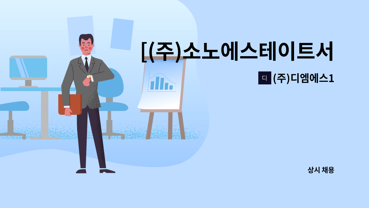 (주)디엠에스1 - [(주)소노에스테이트서비스 삼척] 객실정비(룸메이드) 직원 채용 : 채용 메인 사진 (더팀스 제공)