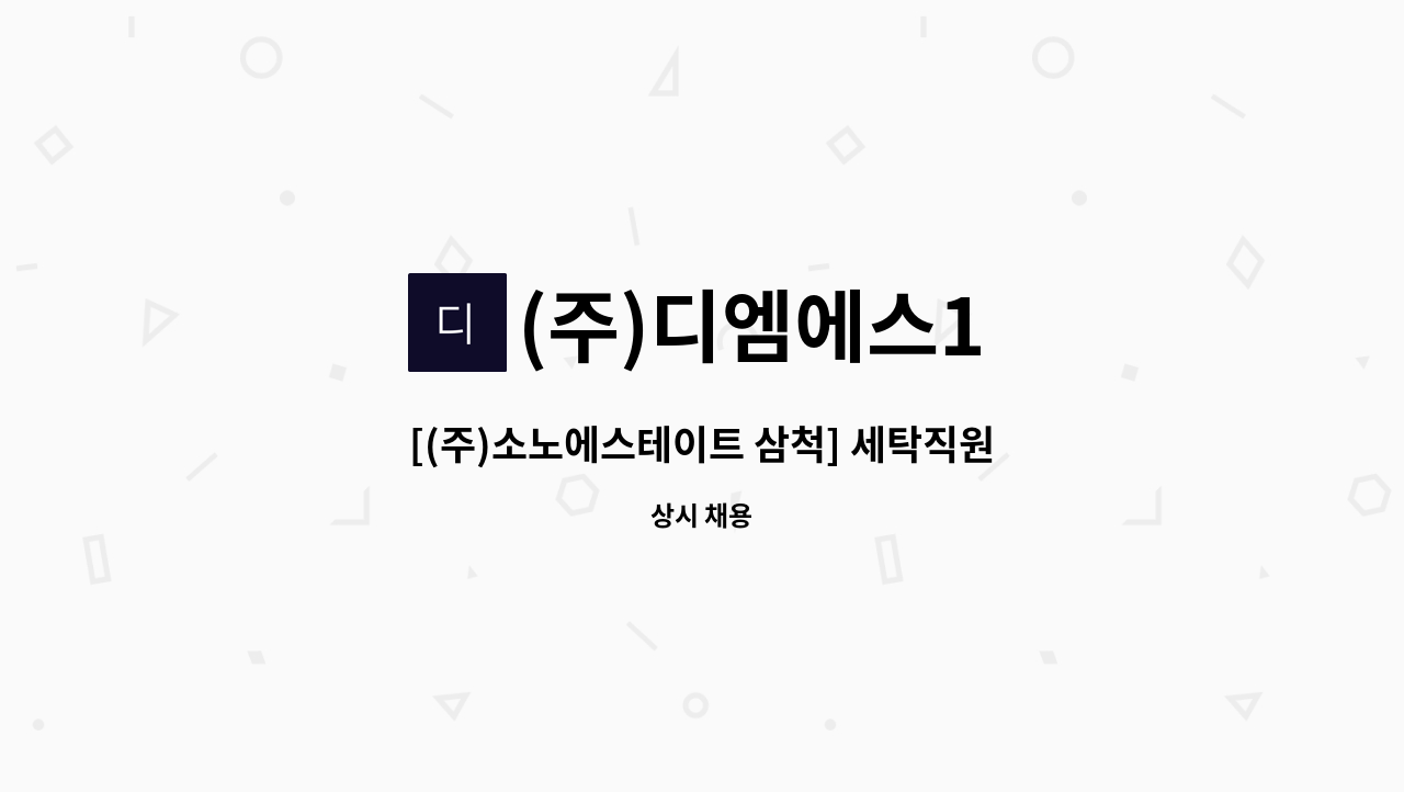 (주)디엠에스1 - [(주)소노에스테이트 삼척] 세탁직원 채용 : 채용 메인 사진 (더팀스 제공)