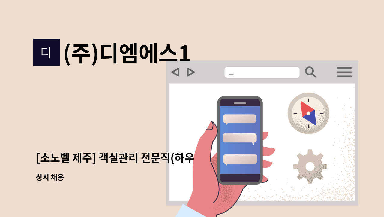 (주)디엠에스1 - [소노벨 제주] 객실관리 전문직(하우스맨) 인재채용 : 채용 메인 사진 (더팀스 제공)