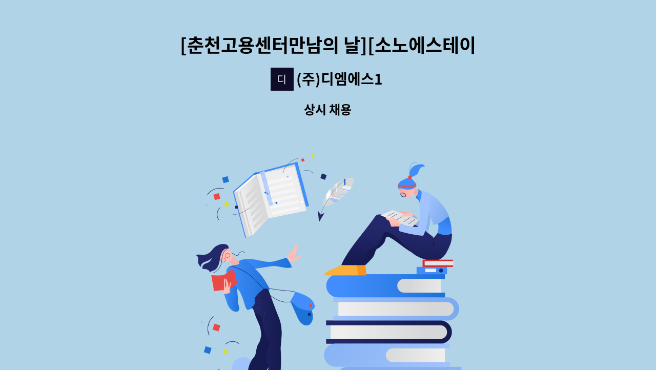 (주)디엠에스1 - [춘천고용센터만남의 날][소노에스테이트서비스] 비발디파크 인재 채용 10명 : 채용 메인 사진 (더팀스 제공)