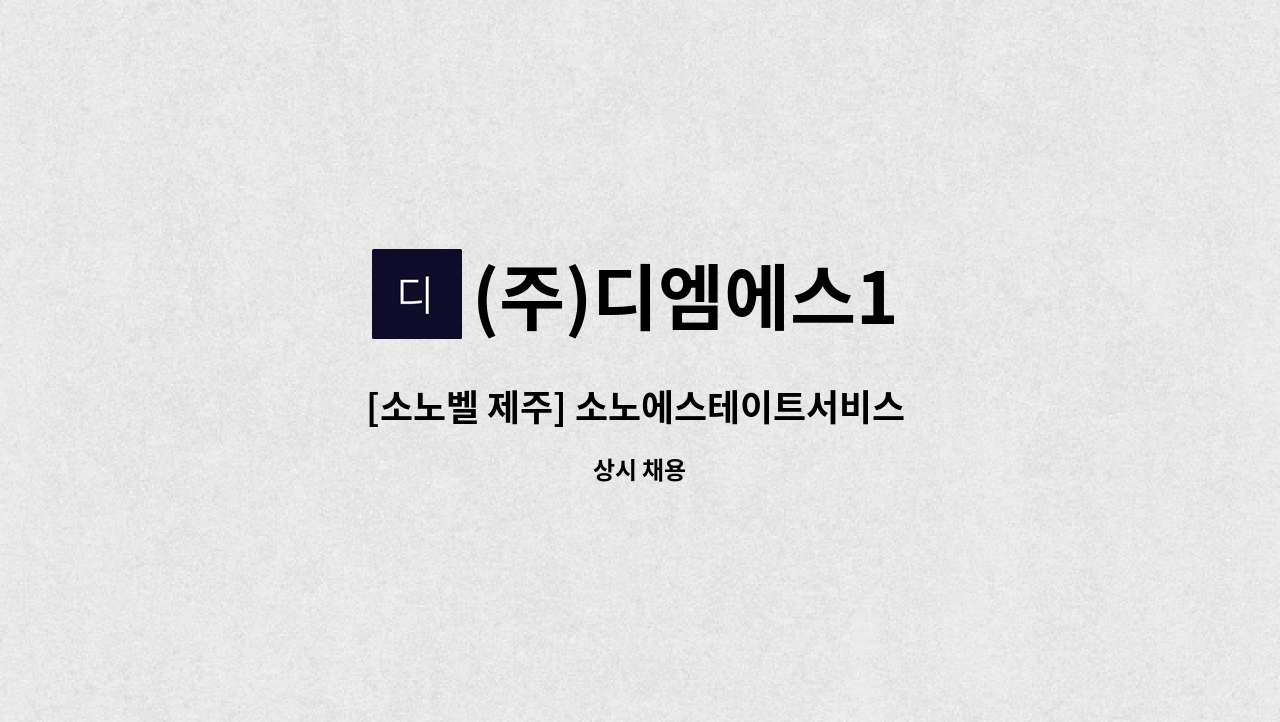 (주)디엠에스1 - [소노벨 제주] 소노에스테이트서비스 세탁정비 직원 모집 : 채용 메인 사진 (더팀스 제공)