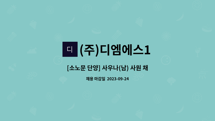 (주)디엠에스1 - [소노문 단양] 사우나(남) 사원 채용 [(구)대명리조트] - 충원 : 채용 메인 사진 (더팀스 제공)