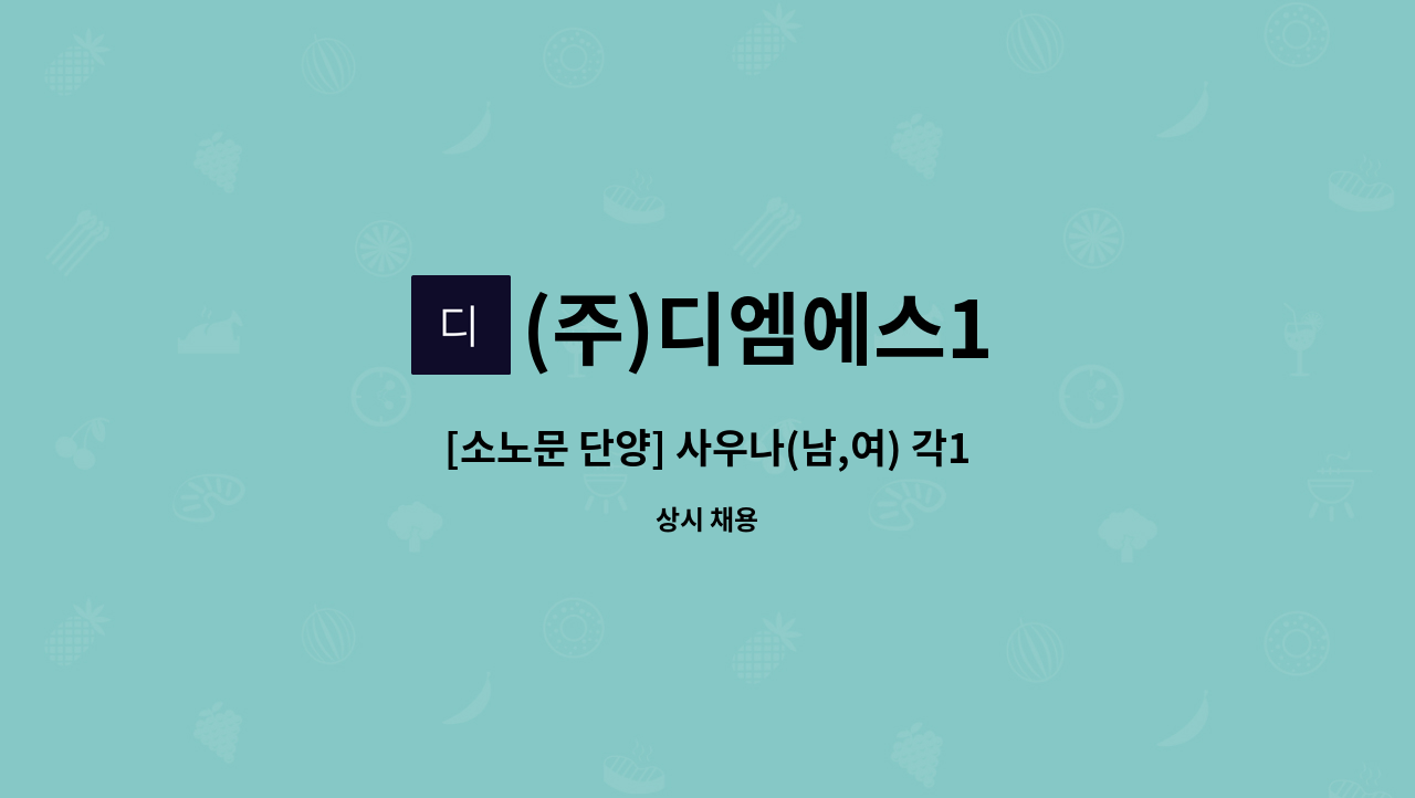 (주)디엠에스1 - [소노문 단양] 사우나(남,여) 각1명 시간제 모집 [(구)대명리조트] - 충원 : 채용 메인 사진 (더팀스 제공)