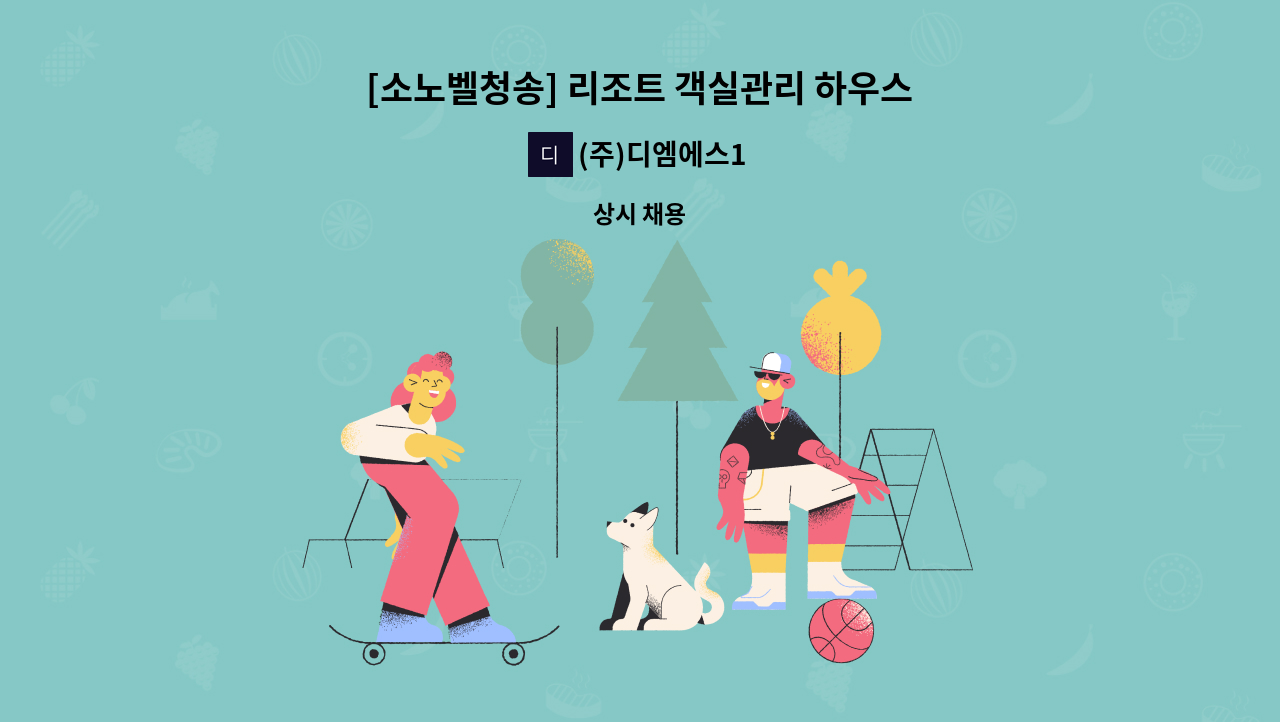 (주)디엠에스1 - [소노벨청송] 리조트 객실관리 하우스맨 모집 : 채용 메인 사진 (더팀스 제공)