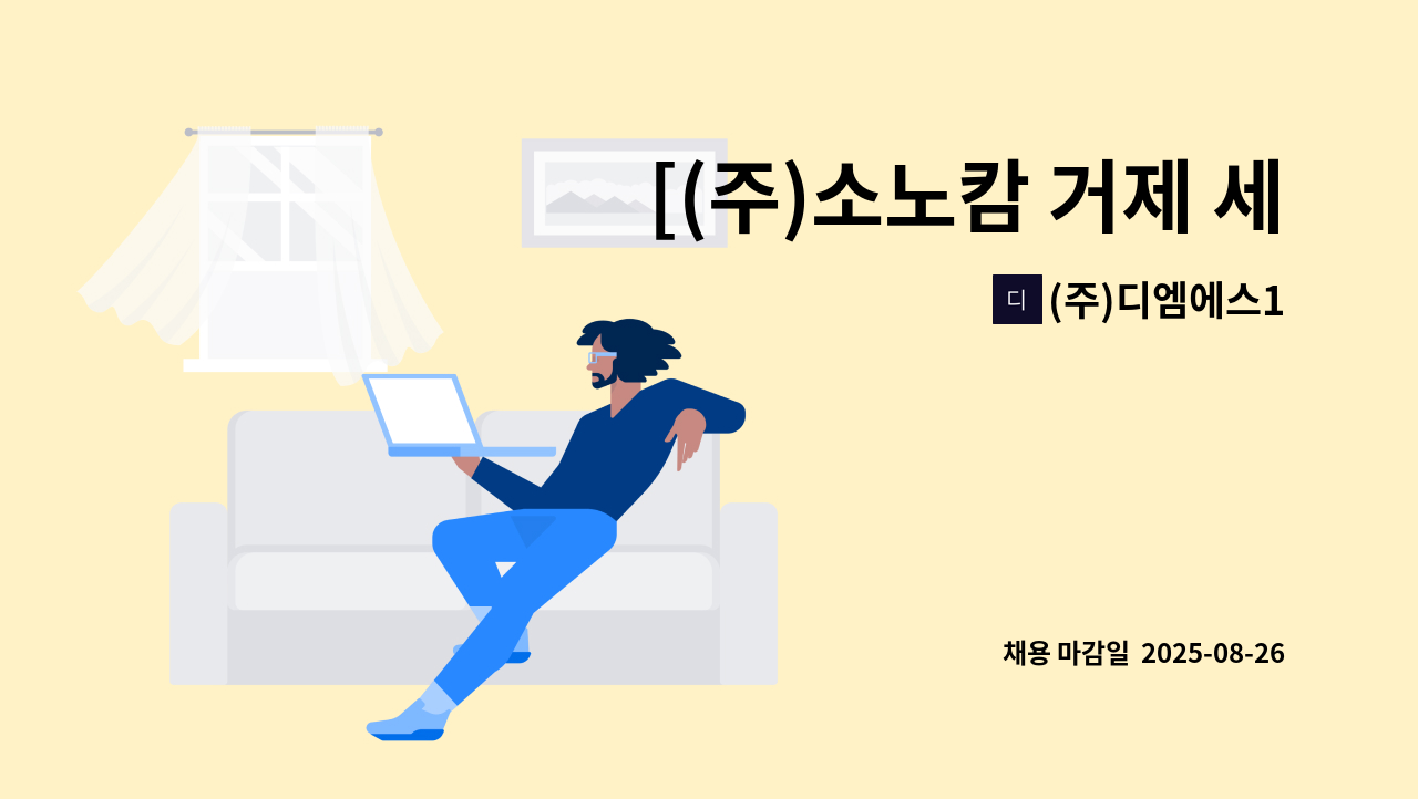 (주)디엠에스1 - [(주)소노캄 거제 세탁정비원 모집(기간제) : 채용 메인 사진 (더팀스 제공)