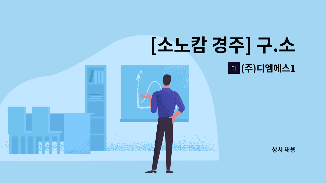 (주)디엠에스1 - [소노캄 경주] 구.소노벨 세탁정비 사원 채용 *25.8.28(목) 구인구직만남의날 행사 참가업체* : 채용 메인 사진 (더팀스 제공)