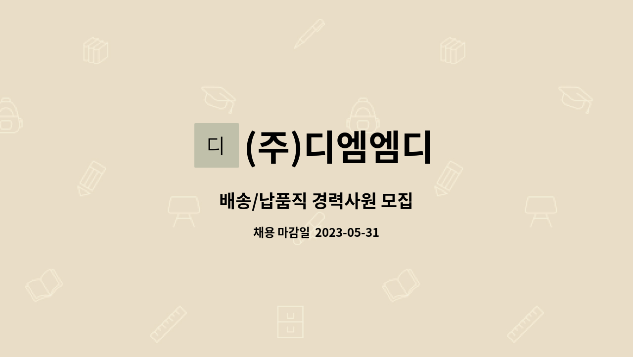 (주)디엠엠디 - 배송/납품직 경력사원 모집 : 채용 메인 사진 (더팀스 제공)