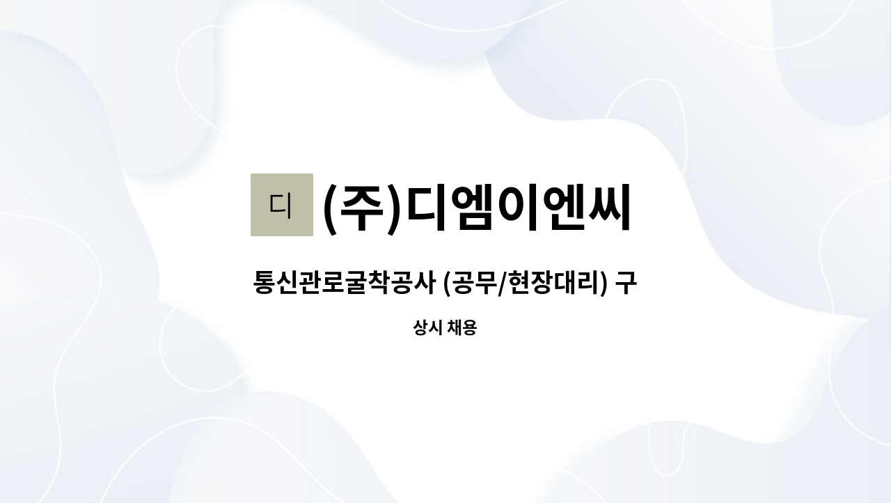 (주)디엠이엔씨 - 통신관로굴착공사 (공무/현장대리) 구인 : 채용 메인 사진 (더팀스 제공)