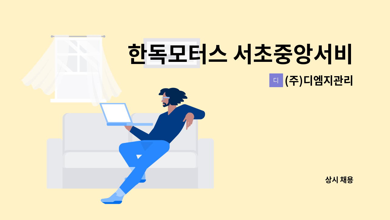 (주)디엠지관리 - 한독모터스 서초중앙서비스센터 관리소장 모집 : 채용 메인 사진 (더팀스 제공)