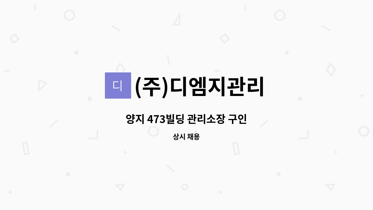 (주)디엠지관리 - 양지 473빌딩 관리소장 구인 : 채용 메인 사진 (더팀스 제공)