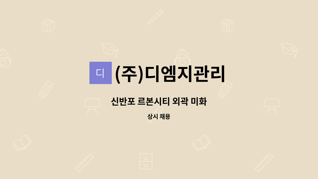 (주)디엠지관리 - 신반포 르본시티 외곽 미화 : 채용 메인 사진 (더팀스 제공)
