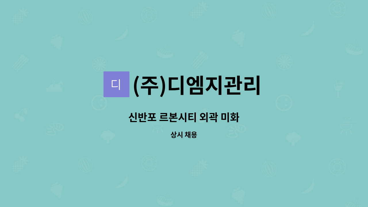 (주)디엠지관리 - 신반포 르본시티 외곽 미화 : 채용 메인 사진 (더팀스 제공)