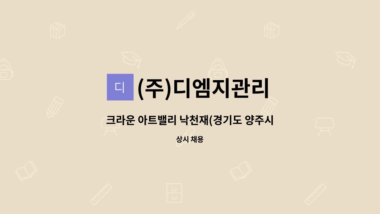 (주)디엠지관리 - 크라운 아트밸리 낙천재(경기도 양주시) 단기(8월말까지) 야간 경비원 2명 채용합니다. : 채용 메인 사진 (더팀스 제공)