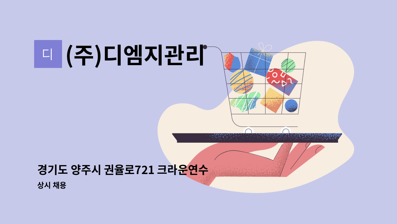 (주)디엠지관리 - 경기도 양주시 권율로721 크라운연수원 미화모집 : 채용 메인 사진 (더팀스 제공)