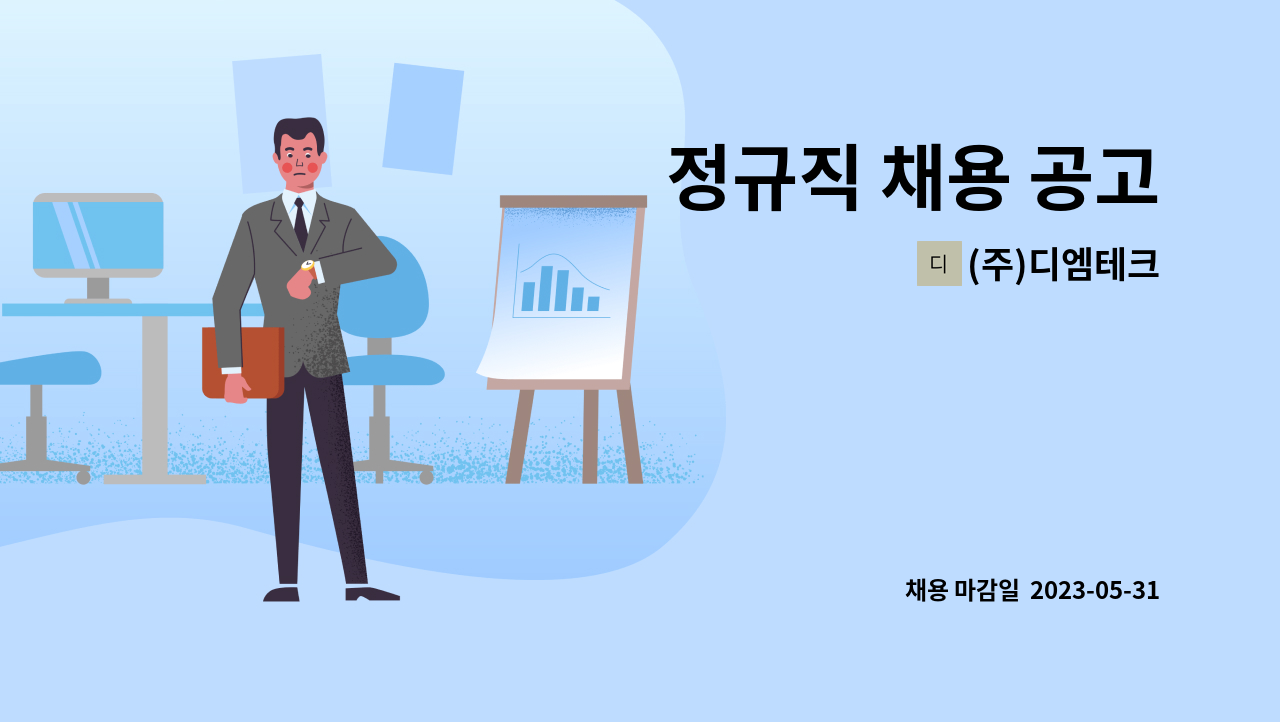 (주)디엠테크 - 정규직 채용 공고 : 채용 메인 사진 (더팀스 제공)