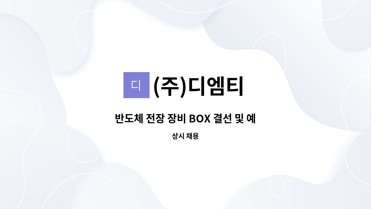 (주)디엠티 - 반도체 전장 장비 BOX 결선 및 예비선 제조 인원 구합니다 : 채용 메인 사진 (더팀스 제공)